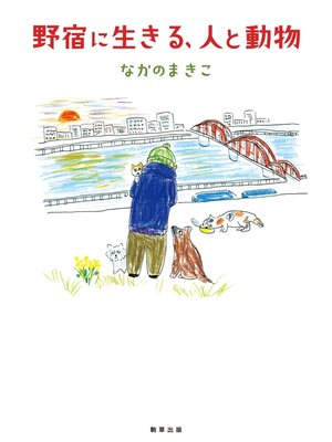 cover image of 野宿に生きる、人と動物